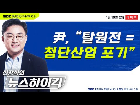 [신장식의 뉴스하이킥] 尹 &quot;탈원전은 반도체 등 첨단산업 포기하는 것&quot; - 헬마우스, 장윤선&amp;허민, 오윤혜, 이동규, 박시동&amp;이창민