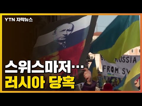 [자막뉴스] 스위스 대통령 말 한 마디에 당혹스러운 러시아 / YTN