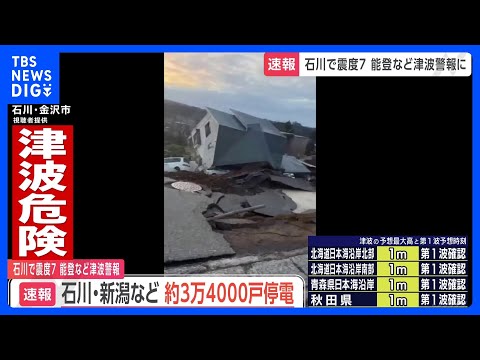 【石川県で最大震度7】石川県や新潟県などで約3万4000戸が停電（20時時点）｜TBS&nbsp;NEWS&nbsp;DIG