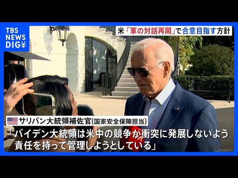 米中首脳会談　アメリカ・バイデン大統領「軍同士の対話再開」合意を目指す方針｜TBS&amp;nbsp;NEWS&amp;nbsp;DIG