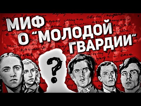 МИФ О &quot;МОЛОДОЙ ГВАРДИИ&quot; (КАК ВСЕ БЫЛО НА САМОМ ДЕЛЕ)