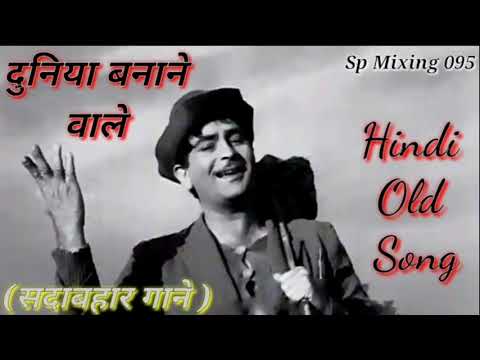 Duniya Banane Wale Kya Tere Man Me Samayi,, दुनिया बनने वाले क्या तेरे मन में समयी ( Hindi Old Song)