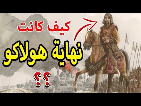 هل تعلم كيف كانت نهاية هولاكو خان ؟؟ أكبر طاغية في التاريخ وكم عاش بعد عين جالوت ؟؟