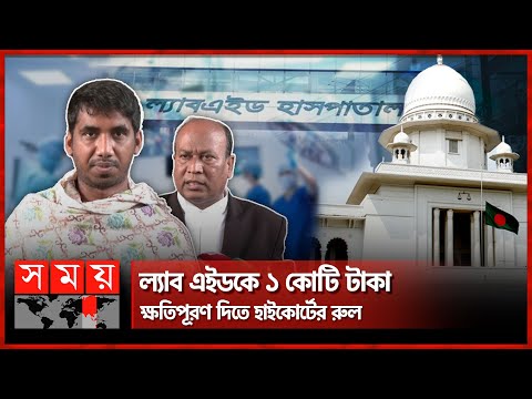 অপারেশন না করেই ৭ লাখ টাকা হাতিয়ে নেয়ার অভিযোগ | LABAID Hospital |Doctor's wrong treatment |Somoy TV