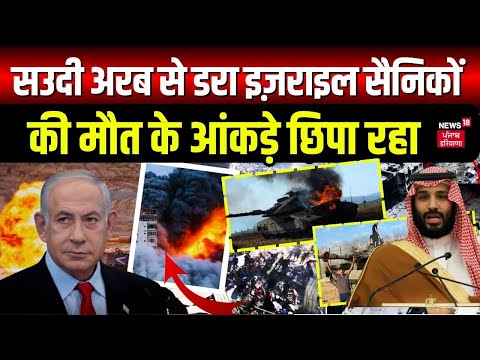 Israel Hamas War : सउदी अरब से डरा इज़राइल सैनिकों की मौत के आंकड़े छिपा रहा | Gaza | Latest News