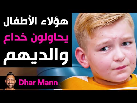 Dhar Mann | هؤلاء الأطفال يحاولون خداع والديهم