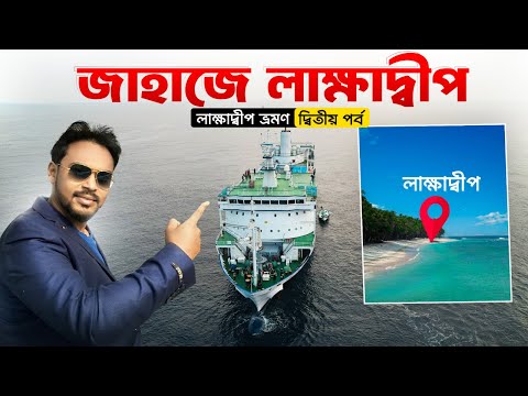 Lakshadweep Ep 2 || Chennai to Cochin Train || MV Kavaratti || First Cruise Ship Journey