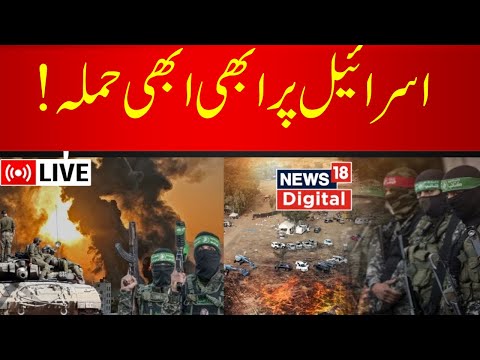 Iran on Israel Hamas LIVE: اسرائیل پر ابھی ابھی حملہ؟ | Israel Hamas Conflict | BREAKING