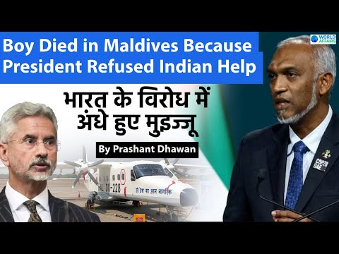 Boy Died in Maldives Because President Refused Indian Help | भारत के विरोध में अंधे हुए मुइज्जू