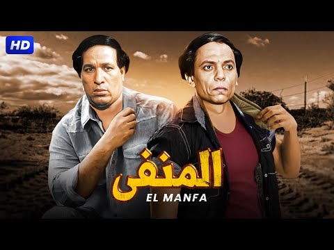 فيلم الاكشن و الاثارة | المنفى | بطولة الزعيم عادل امام و سعيد صالح - Full HD