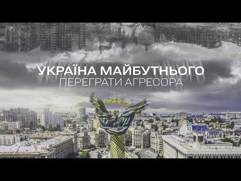 Ukraine of the future. Outplay the aggressor | Documentary project