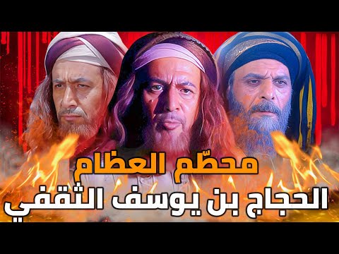 الحجاج بن يوسف الثقفي ... أكثر رجل يكرهه الشيعة !!