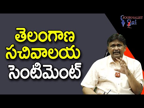 Telangana vastu statement తెలంగాణ సచివాలయ సెంటిమెంట్