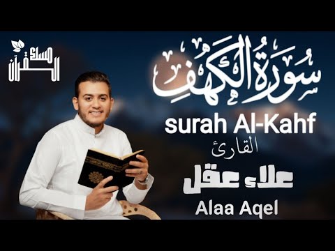 سورة الكهف نور بين الجمعتين وحفظ المسلم من الجمعة حتي الجمعة مع القارئ علاء عقل