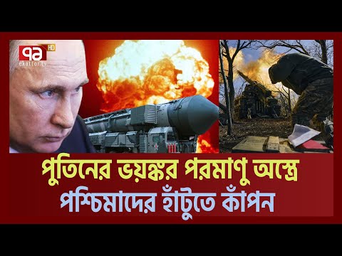 রাশিয়ার বিরুদ্ধে যুদ্ধে ইউক্রেনের দম শেষ, মুখ ফেরাচ্ছে বন্ধুরা| Nuclear threat| Ekattor TV