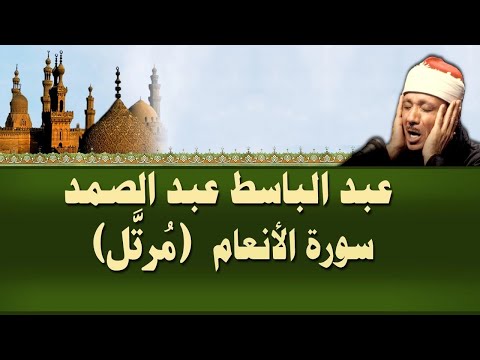 الشيخ عبد الباسط - سورة الأنعام (مرتل)