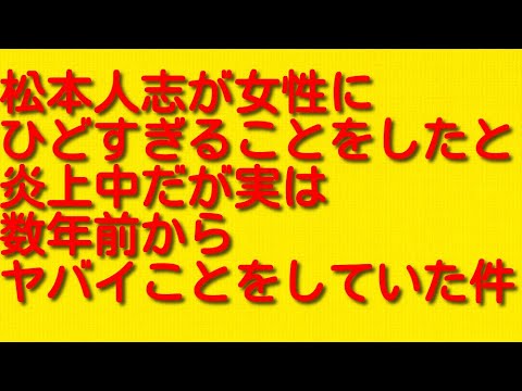 松本人志が女性にひどすぎることをしたと炎上中だが実は数年前からヤバイことをしていた件。