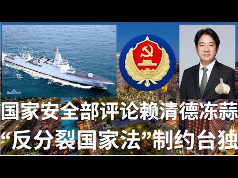 野猫论政 1401：国家安全部评论赖清德当选，《反分裂国家法》是悬在&ldquo;台独&rdquo;分裂势力头上的&ldquo;达摩克利斯之剑&rdquo;