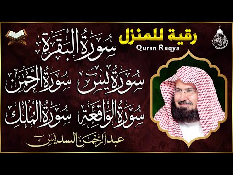 رقية للبيت سورة البقرة، يس، الواقعة، الرحمن، الملك - شفاء وبركة وحفظ من الشيطان - عبد الرحمن السديس