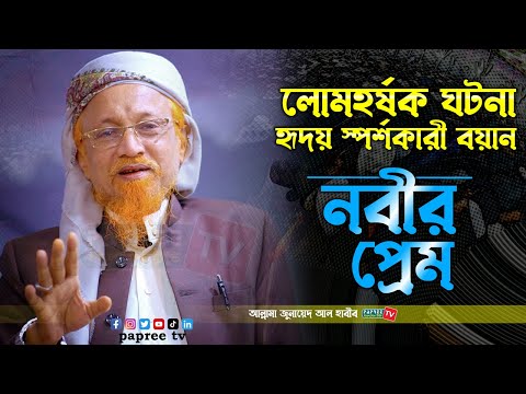 জিবরাইলের প্রশ্নের জবাবে নবীজি অবাক || Allama Junaid Al Habib | waz 2023 || আল্লামা জুনায়েদ আল হাবীব