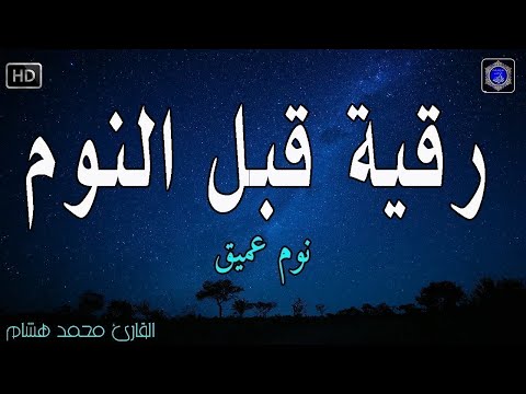 رقية النوم?الرقية الشرعية للنوم بسهولة للرجال والنساء - best soothing Quran recitation for sleep