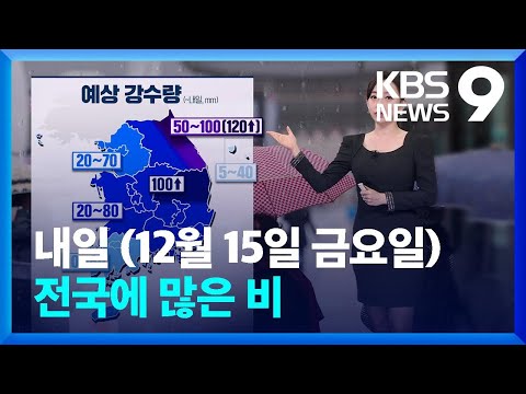 [날씨] 내일(15일) 전국에 많은 비&hellip;산간에 최대 50cm 큰 눈 / KBS  2023.12.14.