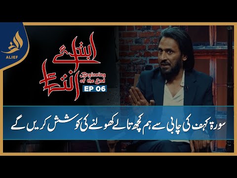 Ibtada e Intehaa Beginning of the End | Sahil Adeem | EP 06 | Alief TV