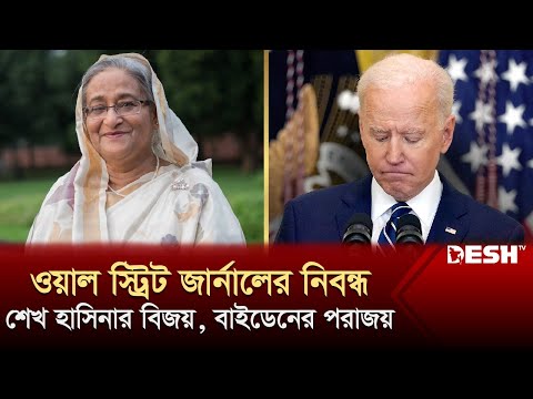 শেখ হাসিনার বিজয়, বাইডেনের পরাজয় বলছে ওয়াল স্ট্রিট জার্নাল | Sheikh Hasina | Joe Biden | Desh TV