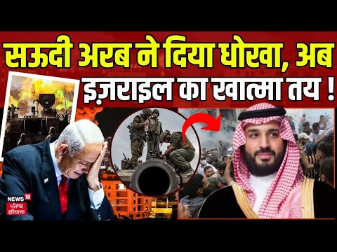 Israel Hamas War | सऊदी अरब ने दिया धोखा, अब इज़राइल का खात्मा तय ! Gaza | Top News | News18