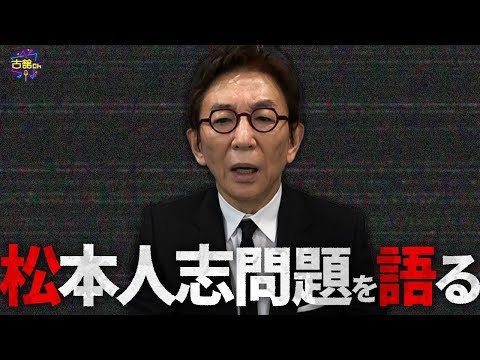 松本人志さんの「性加害疑惑」を通して古舘が感じたこと。