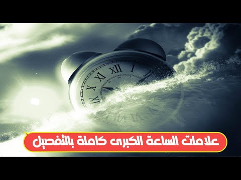 ظهور علامات الساعة الكبرى ونهاية العالم -  علامات الساعة الكبرى بالترتيب التي لم تظهر حتى الآن