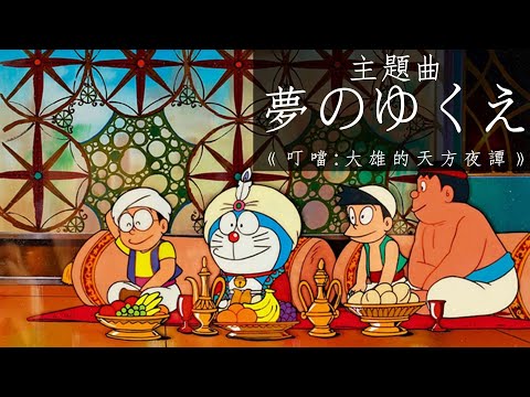 夢のゆくえ-《哆啦A夢/叮噹: 大雄的天方夜譚》主題曲 (中日字幕) | 1991