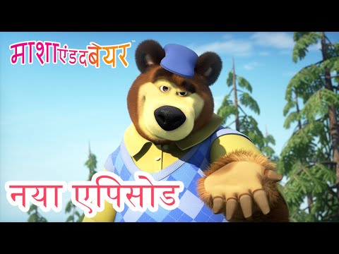 माशा एंड द बेयर 💥 नया एपिसोड 2023 👱&zwj;♀️🐻 तीन तिगाड़ा काम बिगाडा! 🐼⛳📺 कार्टून का कलेक्शन