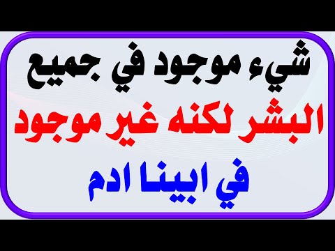 معلومة مفيدة | اسئلة ثقافية ممتعة ورائعة|معلومات رائعة واسئلة جميلة # 202 اسئلة دينية صعبة واجاباتها