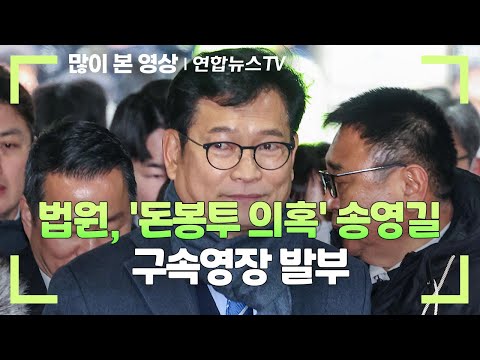 [속보] 법원, '돈봉투 의혹' 송영길 구속영장 발부 / 연합뉴스TV (YonhapnewsTV)