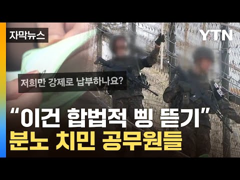 [자막뉴스] &quot;답 없으면 월급에서 차감&quot;...공무원들 분통 터지게 한 공고 / YTN