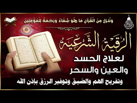 أقوى رقية شرعية شاملة لعلاج الحسد، السحر، العين، الهم، الضيق وتوفير الرزق بإذن الله Quran Ruqyah