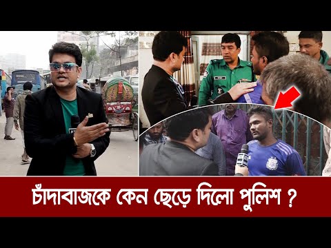তিন কিলোমিটার দৌড়ে ধরা চাঁদাবাজকে ছেড়ে দিলো পুলিশ। Ali Asgar Emon | Special News | ATN Bangla