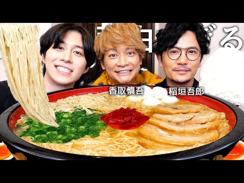 初対面の香取慎吾&amp;稲垣吾郎と一蘭ラーメン食べて最高月収と過去1きつかった仕事聞いたら芸能界のヤバい事情大暴露www