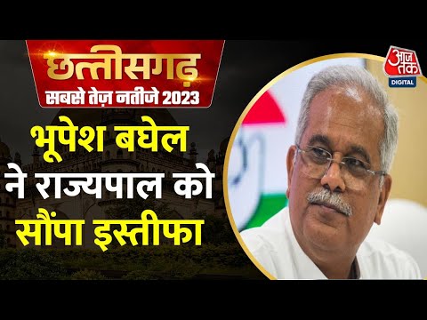 Chhattisgarh Election Result: मुख्यमंत्री पद से Bhupesh Baghel ने दिया इस्तीफा, सुनिए क्या-क्या कहा?