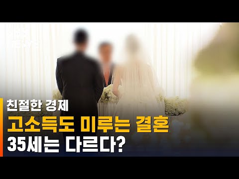 고소득 남성마저 결혼 미루지만, 35세 넘으면&hellip; / SBS / 친절한 경제