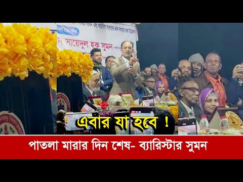 মন্ত্রীর মঞ্চে হুশিয়ারী- মোটা পেটের এমপি ও পাতলা মারার দিন শেষ। কম বয়সে চেয়ারম্যান- ব্যারিস্টার সুমন