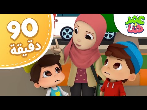 Omar &amp;amp; Hana Arabic | مجموعة حلقات عمر وهنا العربية