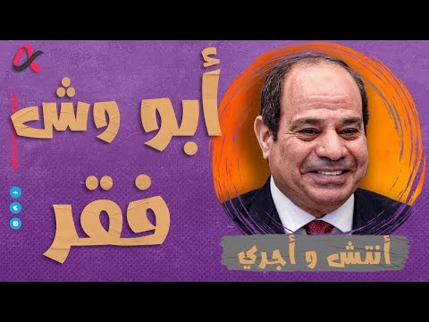 أنتش واجري | أبو وش فقر🥸