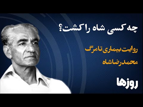 چه کسی شاه را کشت؟ روایت بیماری تا مرگ محمدرضا شاه