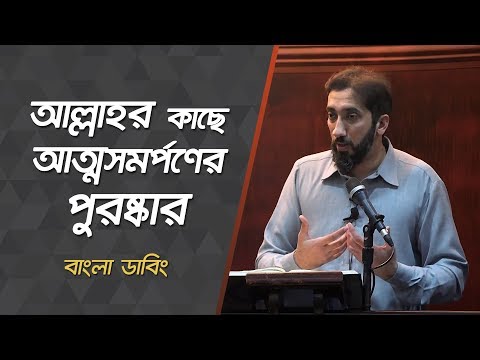 আল্লাহর নিকট আত্ম সমর্পনের পুরস্কার - নোমান আলী খান - বাংলা ডাবিং