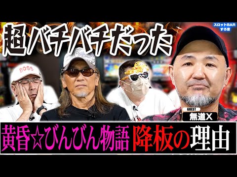 【無道X】ポロリ氏と何が？黄昏☆びんびん物語、降板の裏に隠された真実！