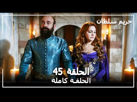 القرن العظيم - الحلقة 45