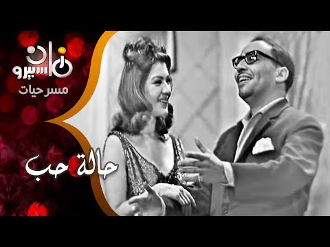 مسرحية ״حالة حب״ ׀ فؤاد المهندس &ndash; شويكار &ndash; عبد المنعم مدبولي &ndash; عادل إمام