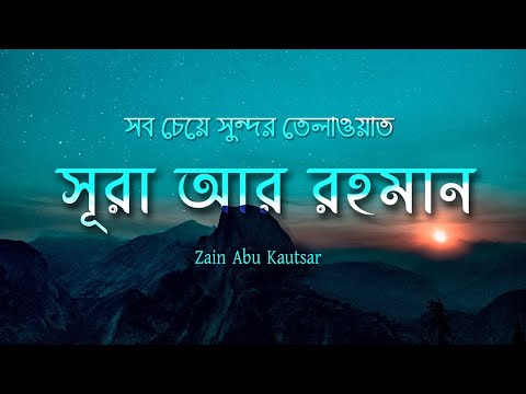 Surah Ar Rahman (سورة الرحمن) - Emotional Quran Recitation in the world | Beautiful Quran Tilawat